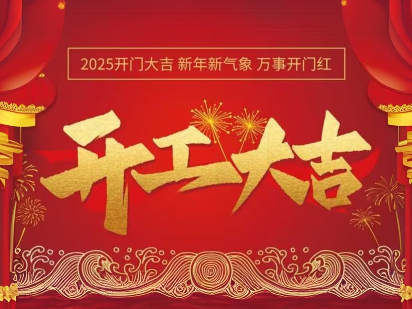 正月初八开工大吉